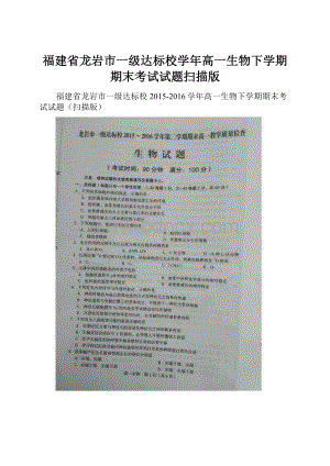 福建省龙岩市一级达标校学年高一生物下学期期末考试试题扫描版.docx