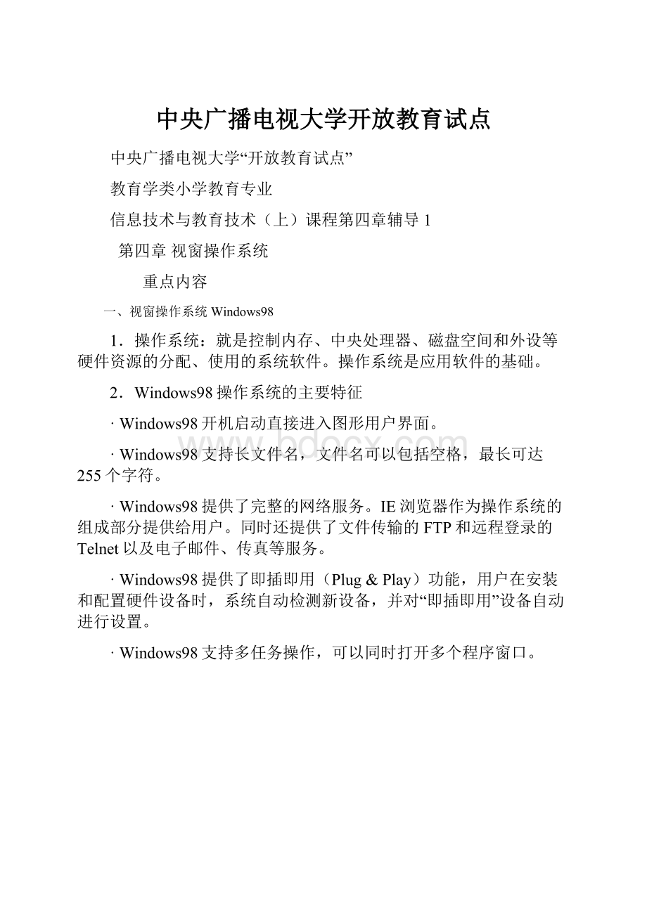 中央广播电视大学开放教育试点.docx