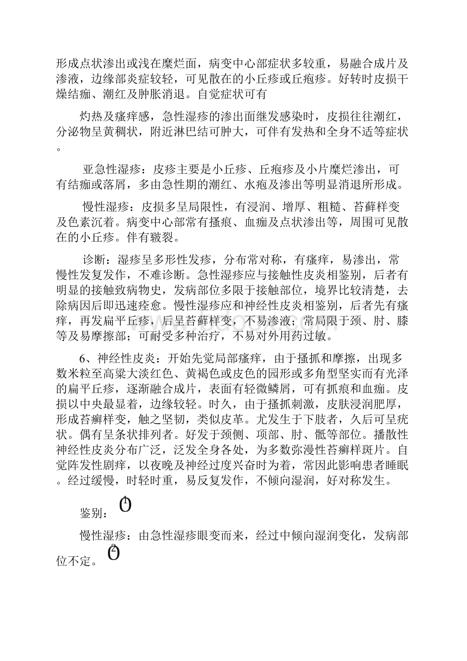 西医皮肤病的鉴别诊断.docx_第3页