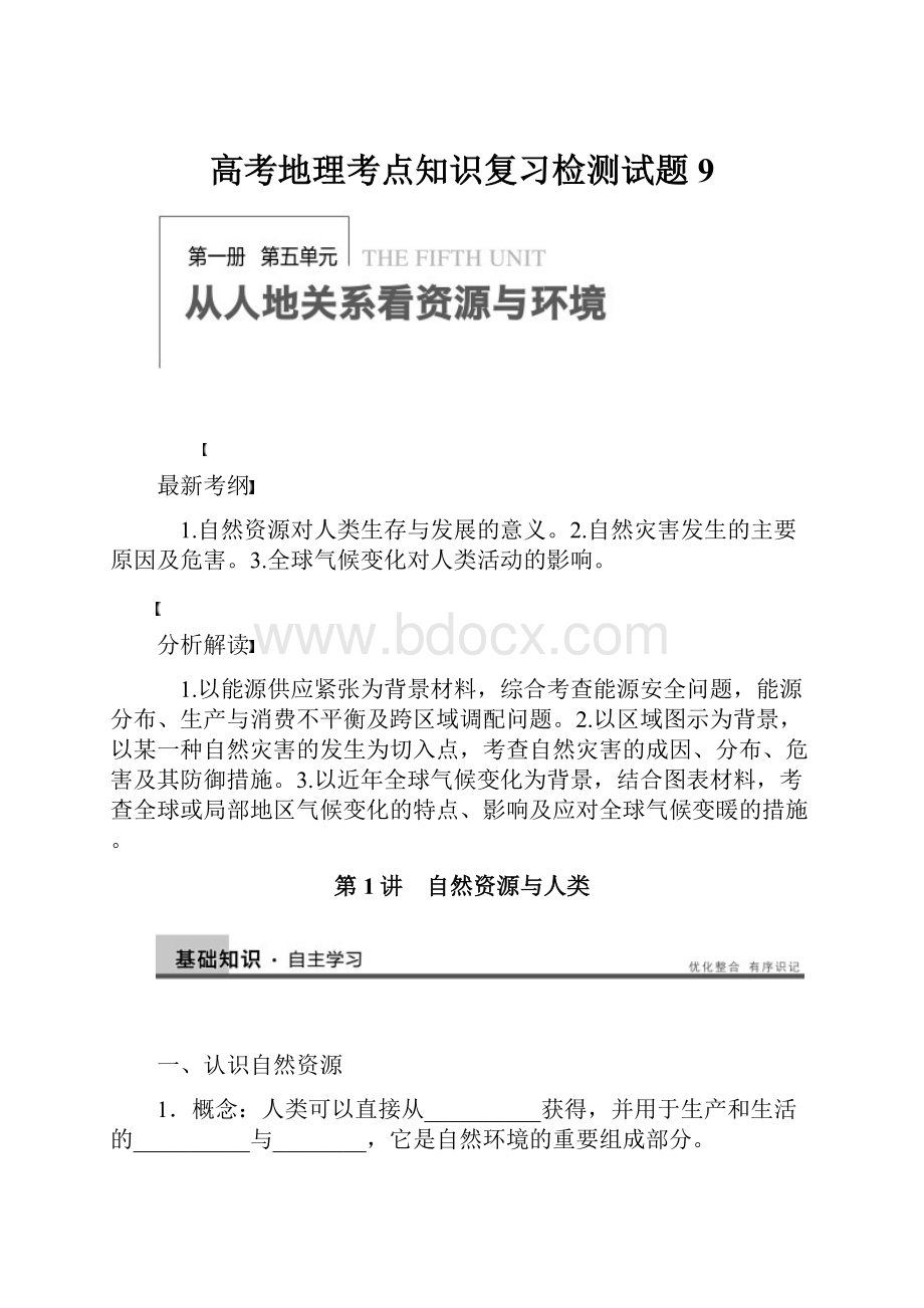 高考地理考点知识复习检测试题9.docx_第1页