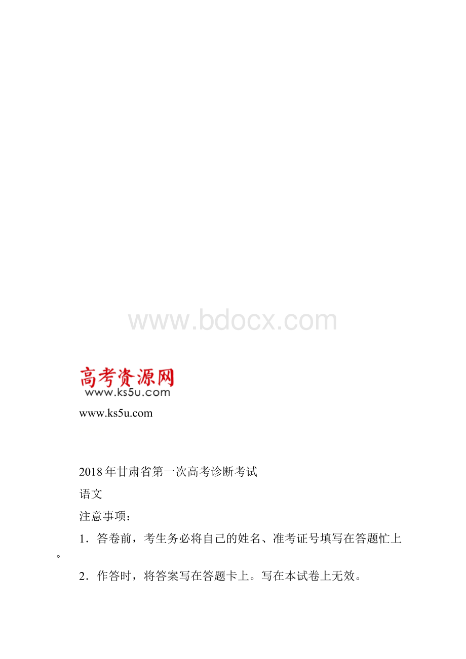 甘肃省届高三第一次高考诊断考试语文试题有答案.docx_第2页