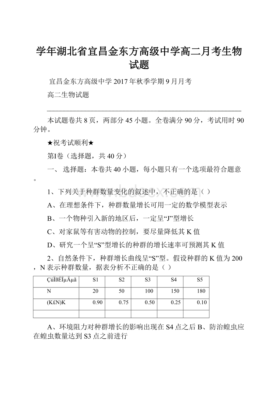 学年湖北省宜昌金东方高级中学高二月考生物试题.docx