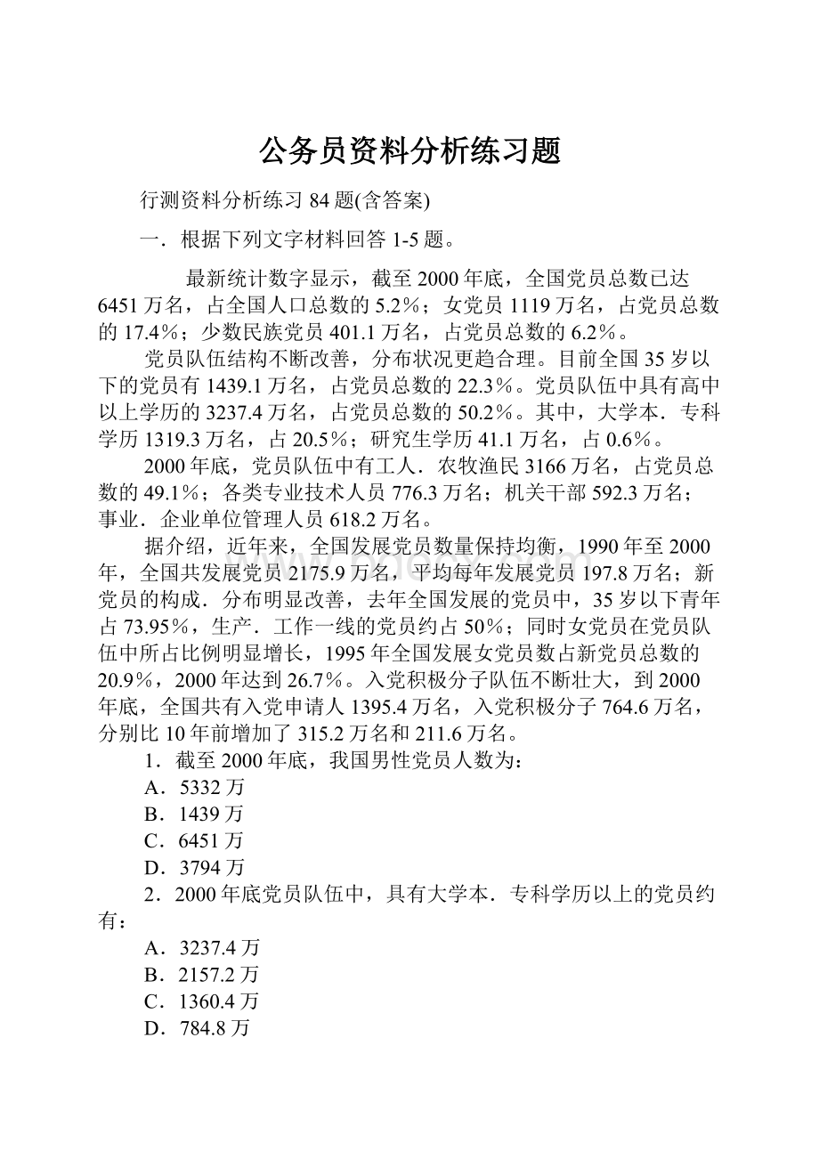 公务员资料分析练习题.docx