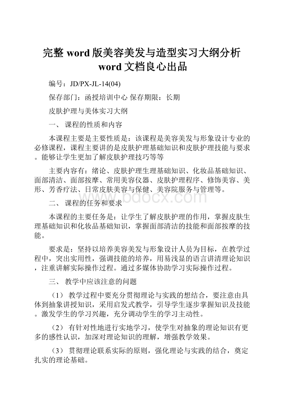 完整word版美容美发与造型实习大纲分析word文档良心出品.docx