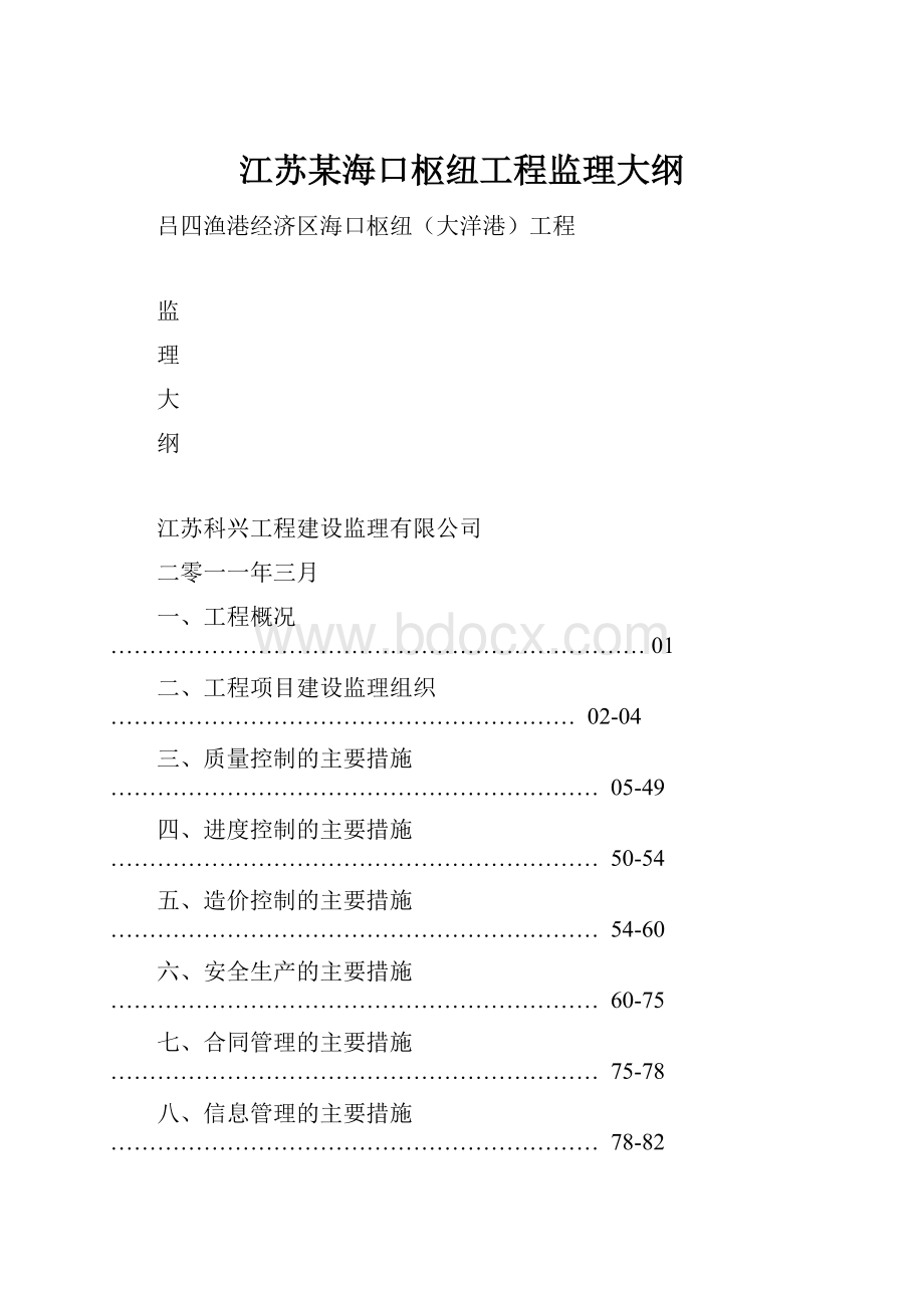 江苏某海口枢纽工程监理大纲.docx