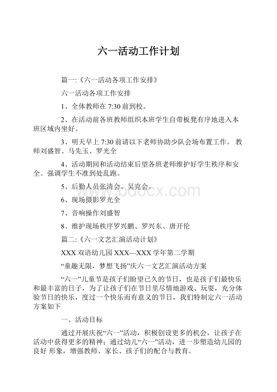 六一活动工作计划.docx