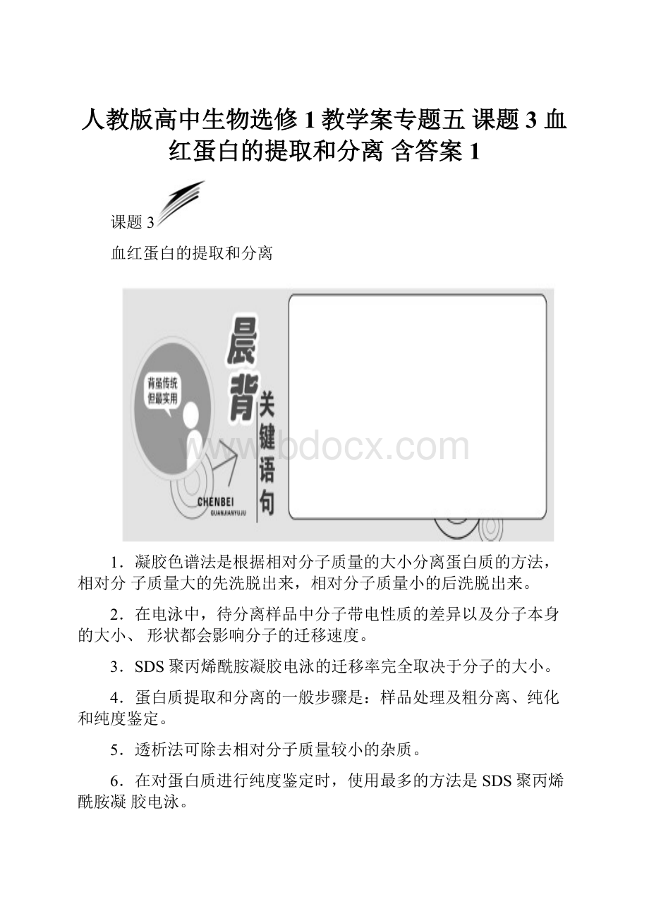 人教版高中生物选修1教学案专题五 课题3 血红蛋白的提取和分离 含答案1.docx_第1页