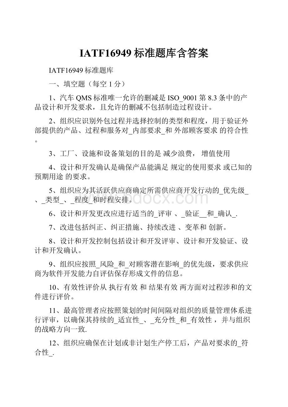 IATF16949标准题库含答案.docx