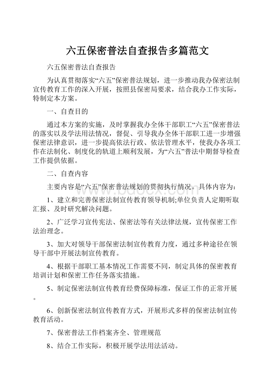 六五保密普法自查报告多篇范文.docx