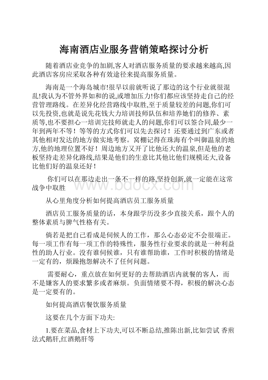 海南酒店业服务营销策略探讨分析.docx