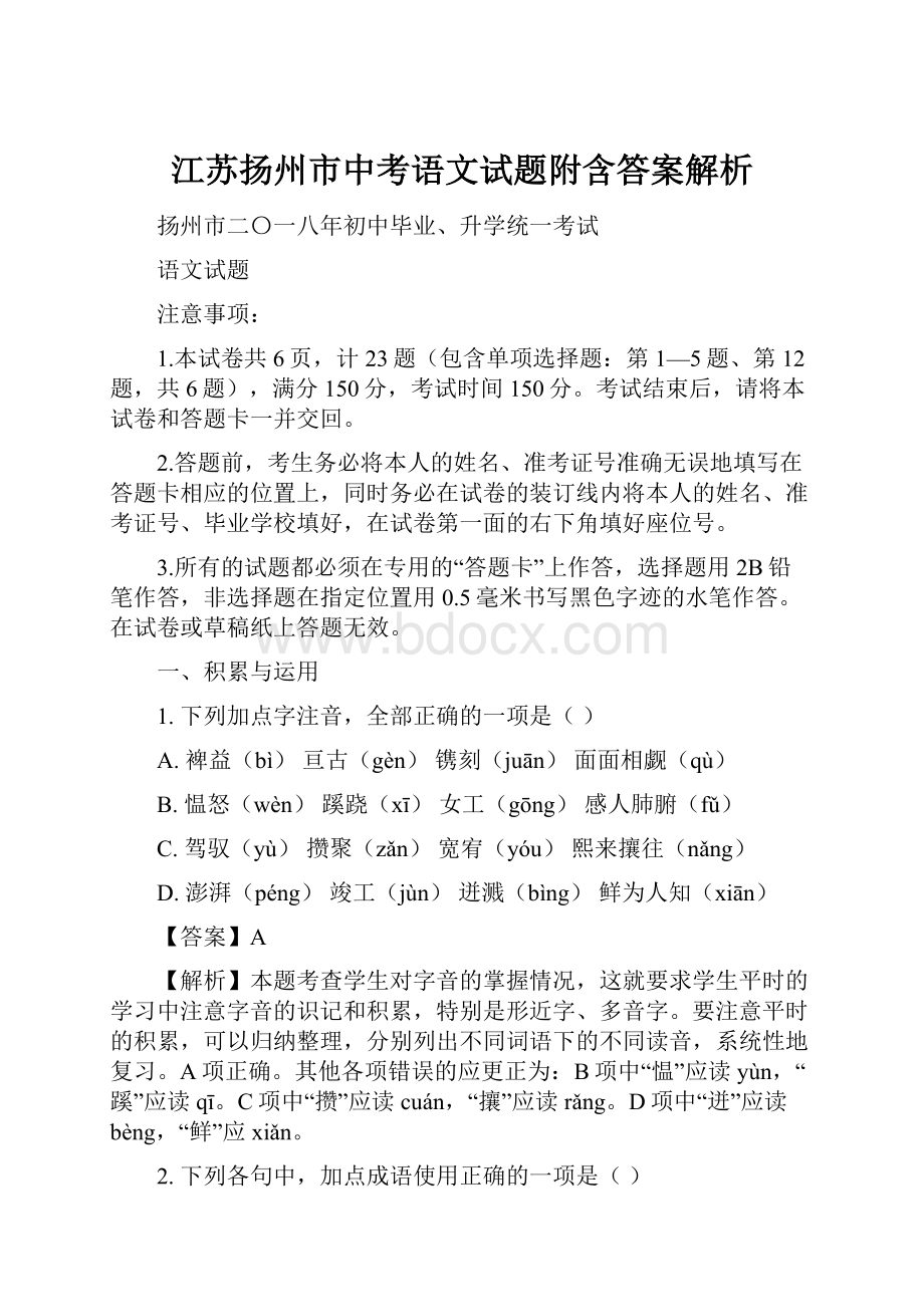 江苏扬州市中考语文试题附含答案解析.docx_第1页