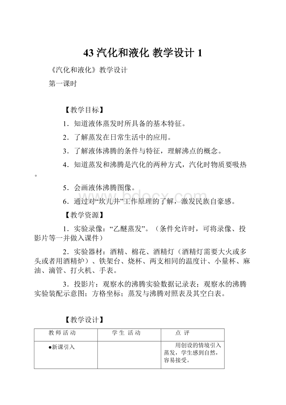 43 汽化和液化 教学设计1.docx_第1页