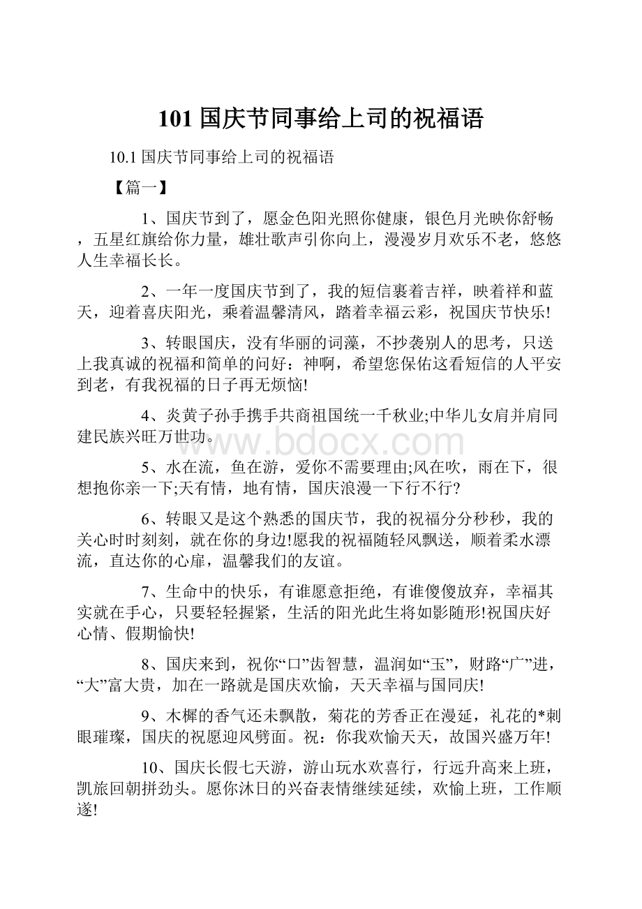 101国庆节同事给上司的祝福语.docx