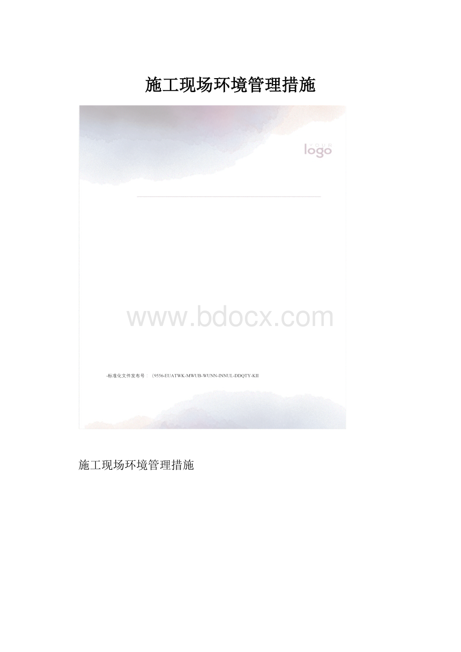 施工现场环境管理措施.docx