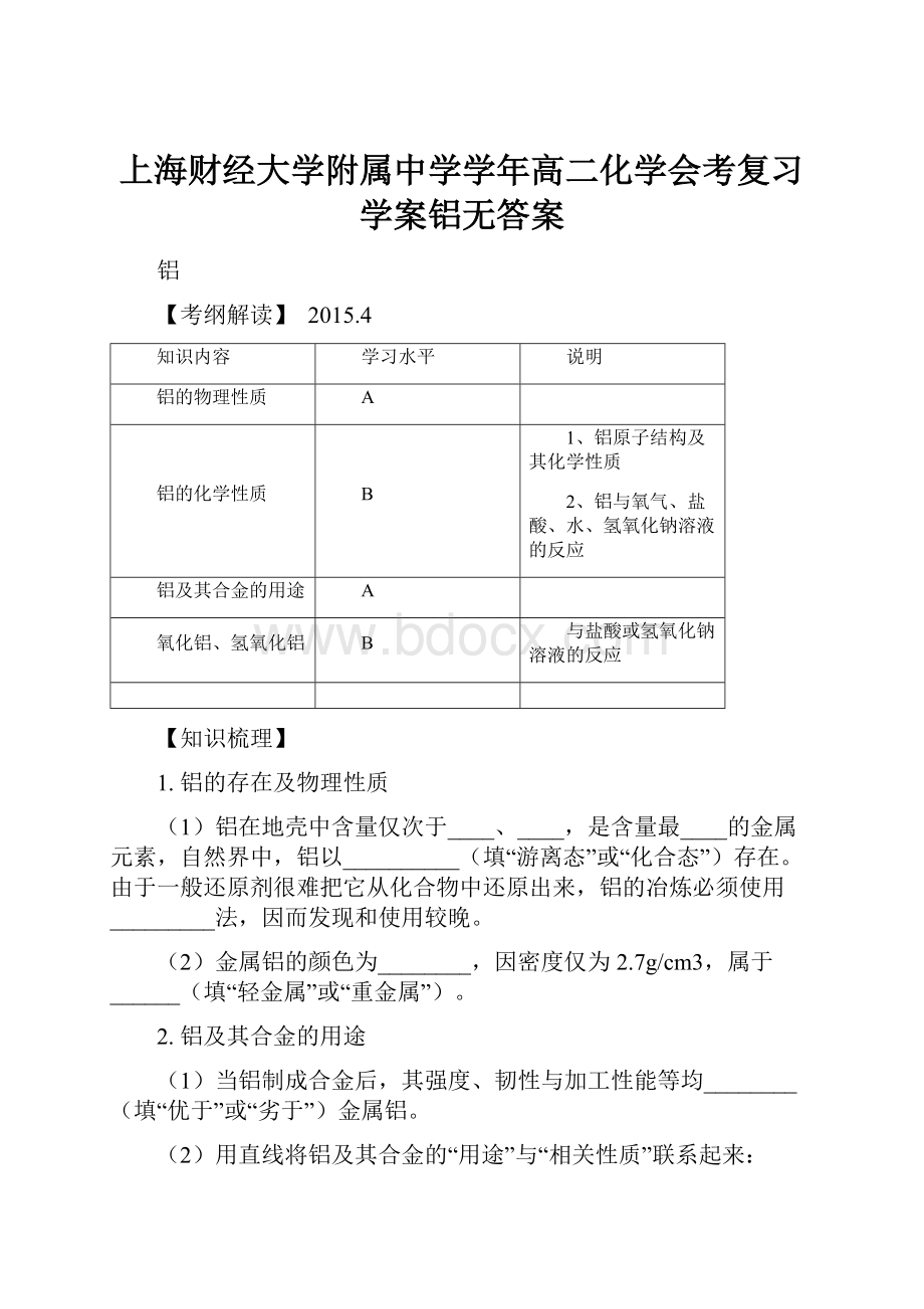 上海财经大学附属中学学年高二化学会考复习学案铝无答案.docx_第1页