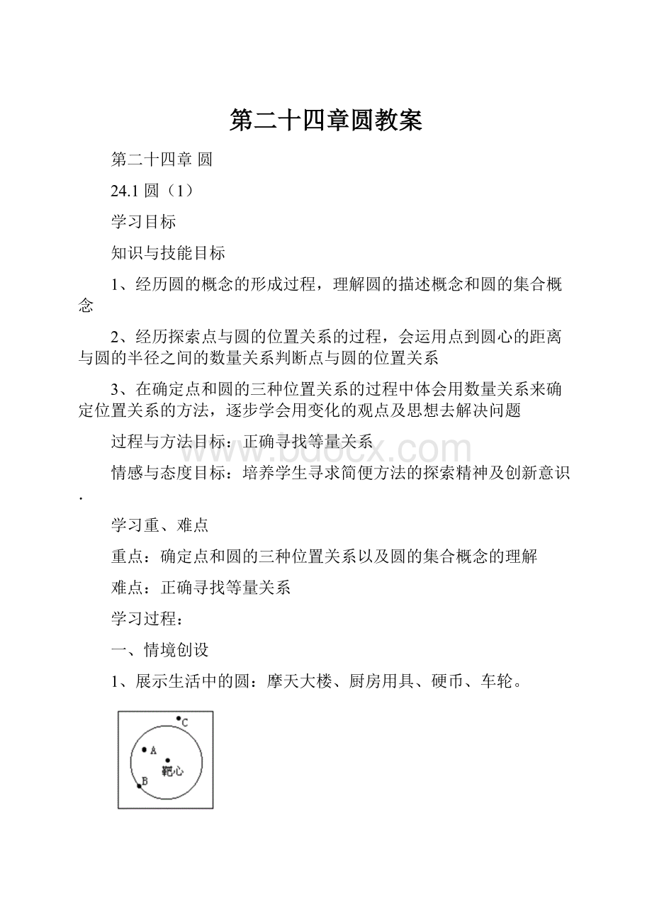 第二十四章圆教案.docx_第1页