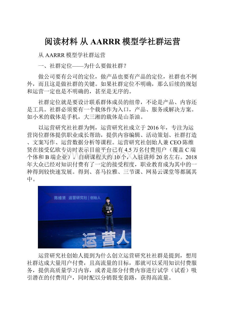 阅读材料 从AARRR模型学社群运营.docx