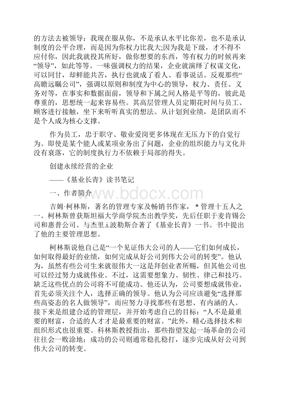 《基业长青》读书笔记精选多篇.docx_第2页