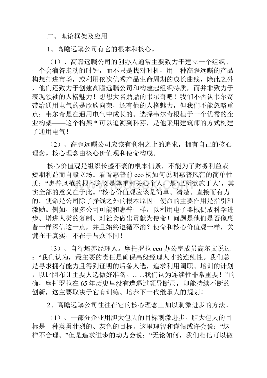 《基业长青》读书笔记精选多篇.docx_第3页