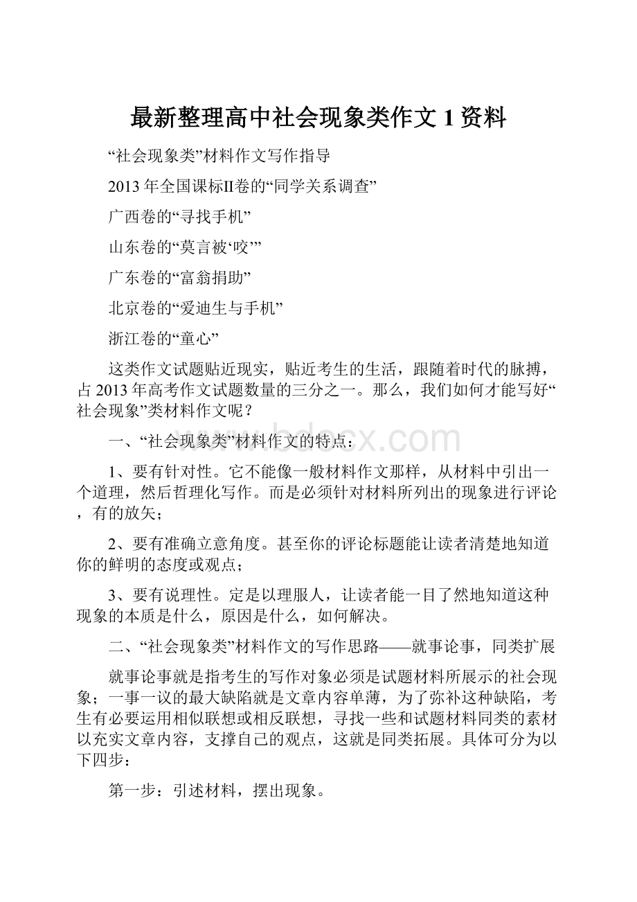 最新整理高中社会现象类作文 1资料.docx