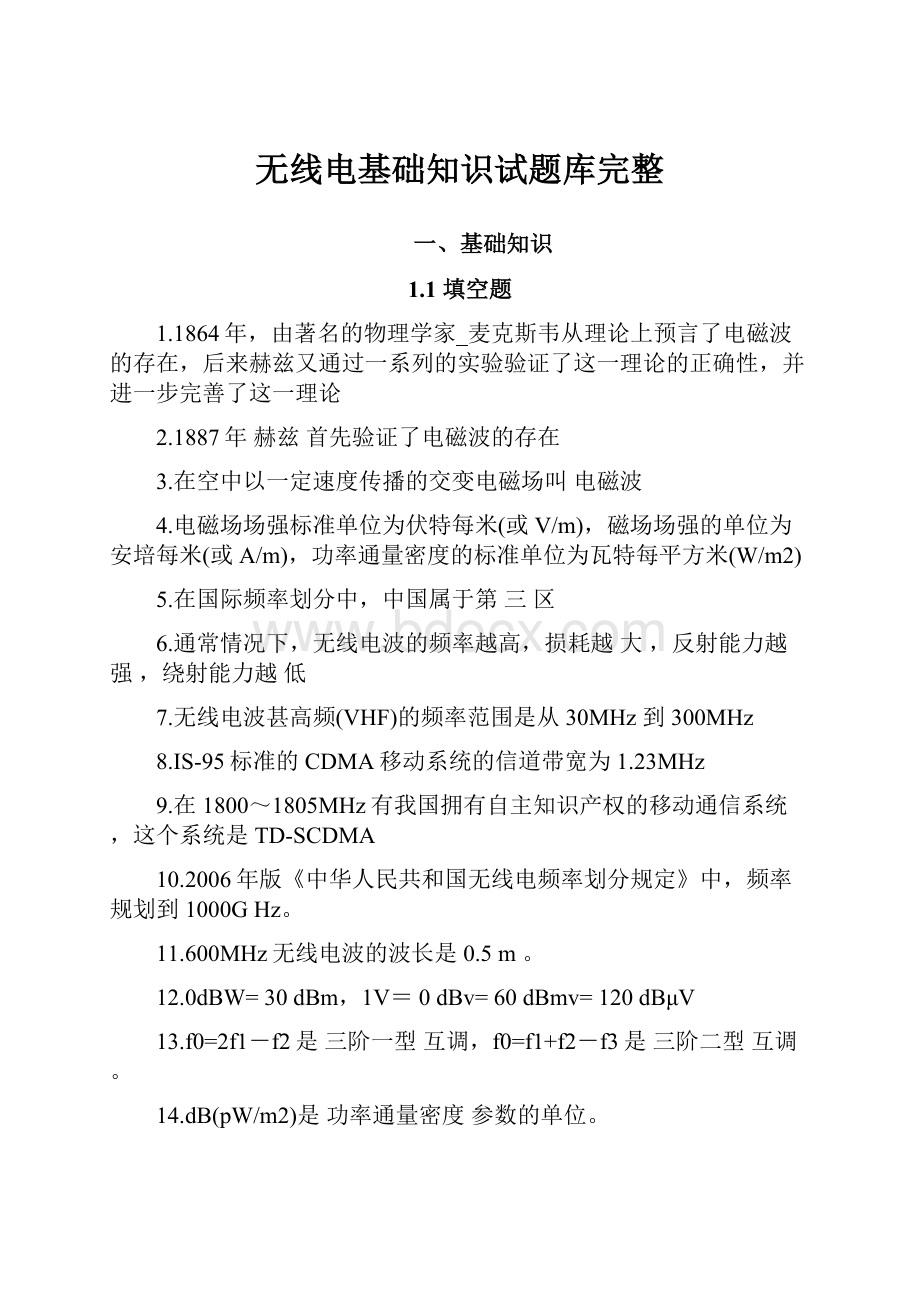 无线电基础知识试题库完整.docx