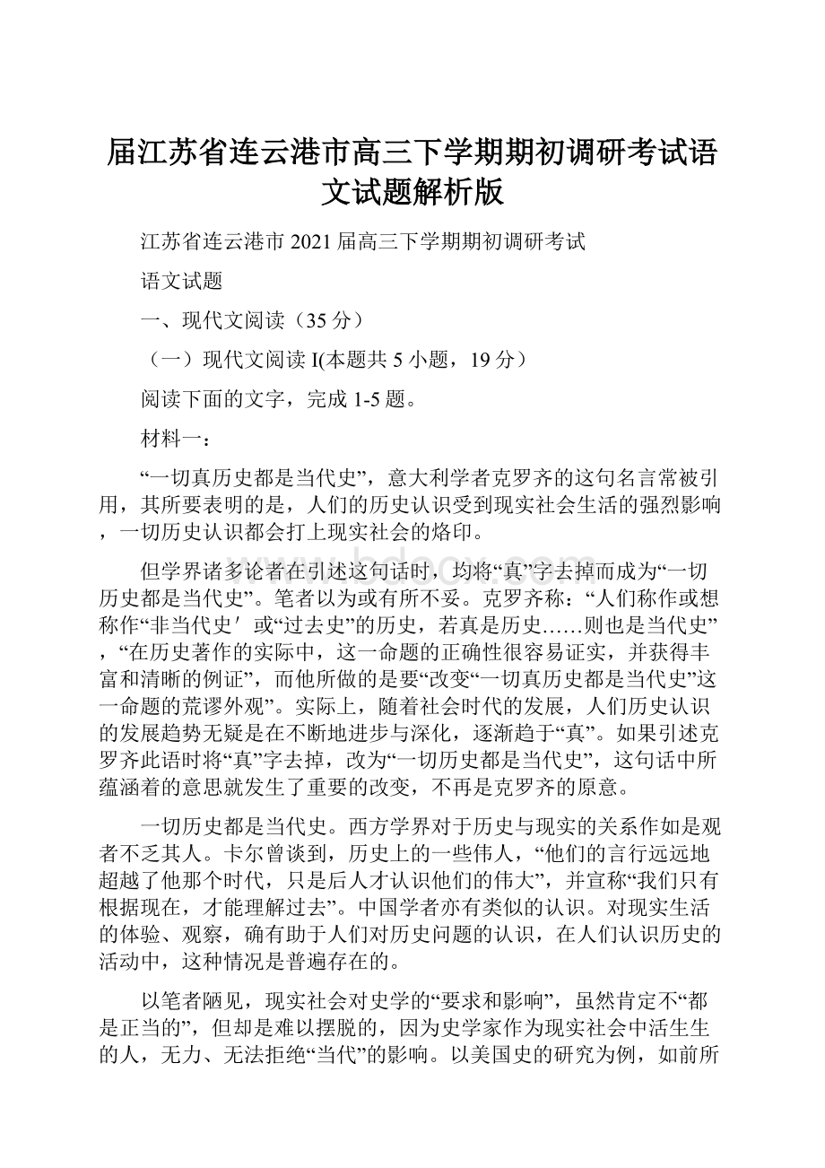 届江苏省连云港市高三下学期期初调研考试语文试题解析版.docx