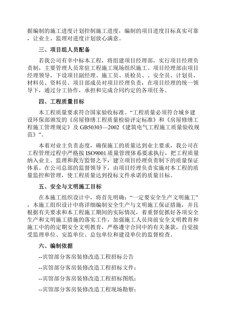 宾馆部分客房装修工程施工组织设计本科论文.docx_第2页