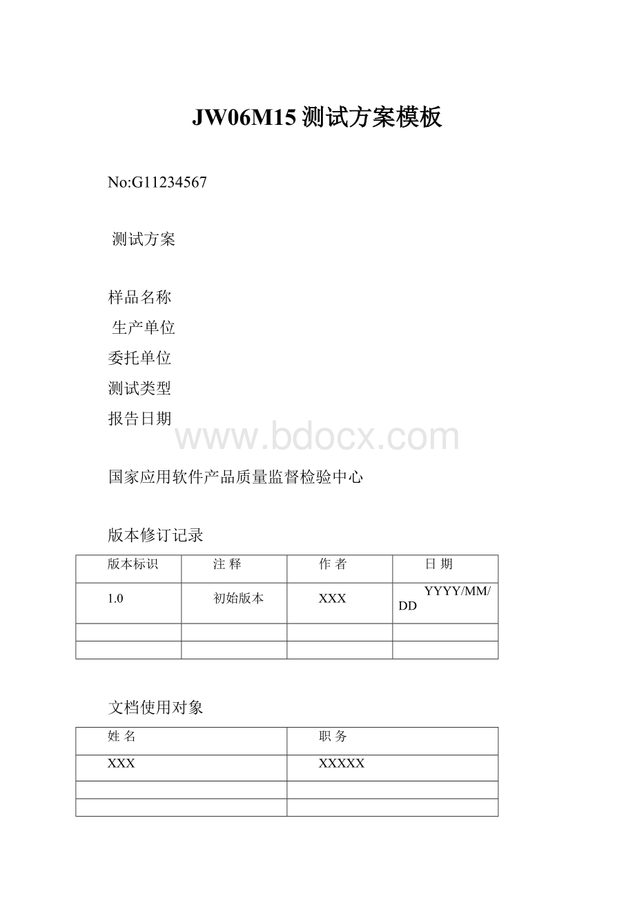 JW06M15测试方案模板.docx_第1页