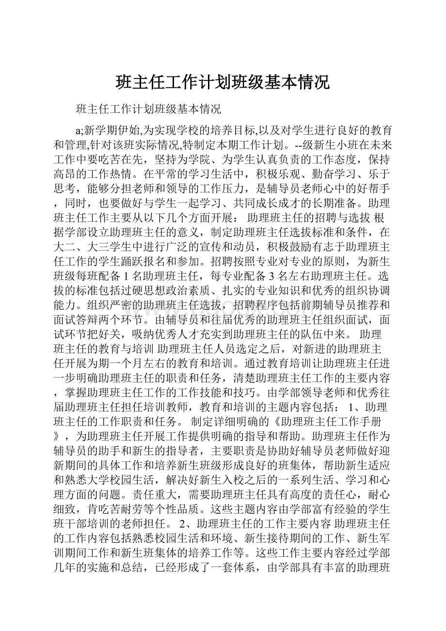 班主任工作计划班级基本情况.docx