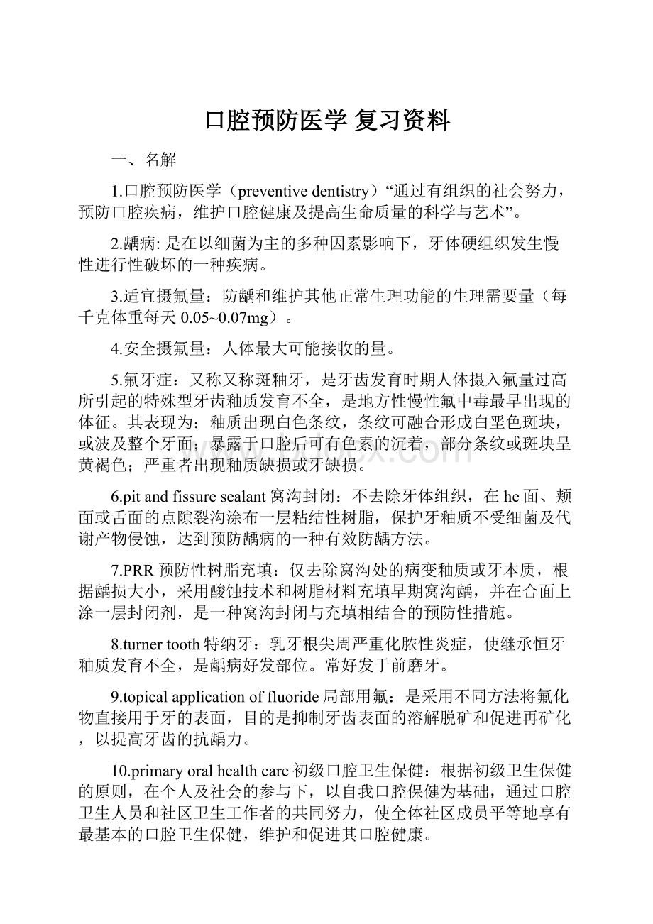 口腔预防医学 复习资料.docx_第1页