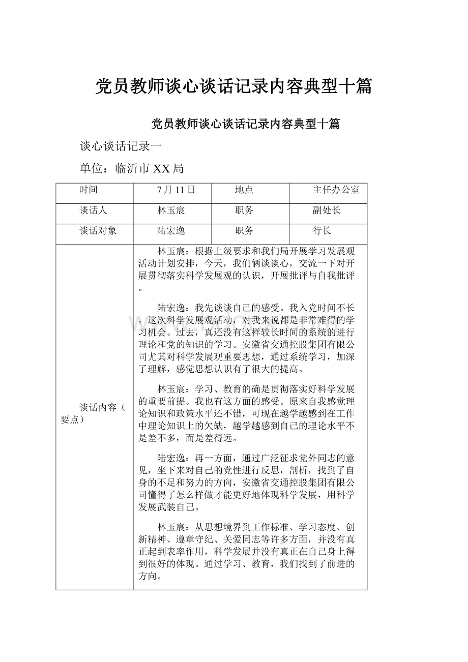 党员教师谈心谈话记录内容典型十篇.docx