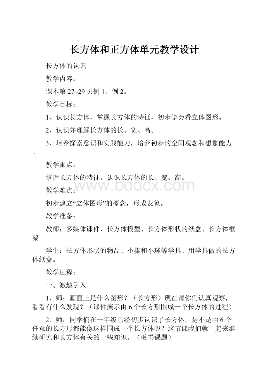 长方体和正方体单元教学设计.docx