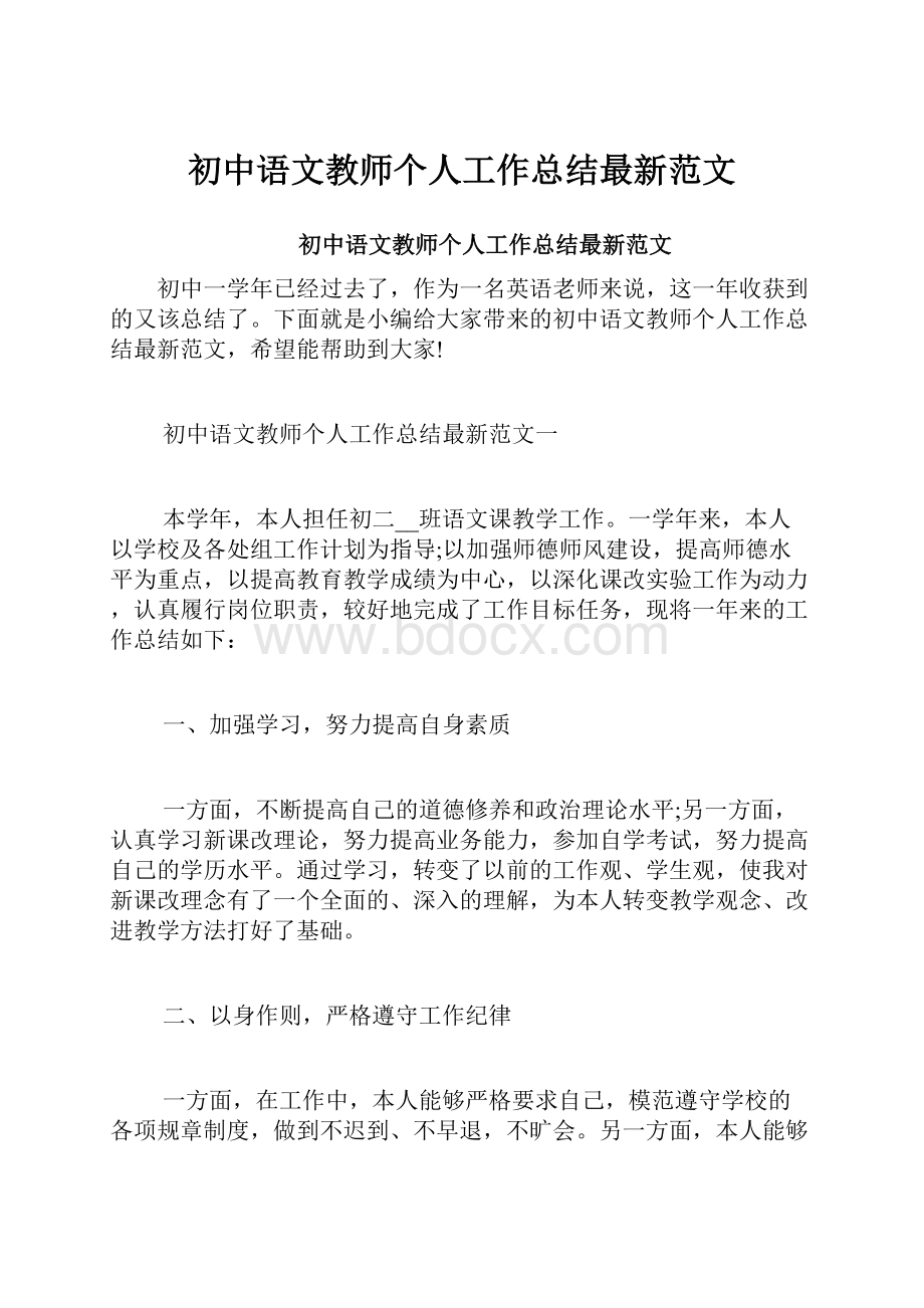 初中语文教师个人工作总结最新范文.docx_第1页