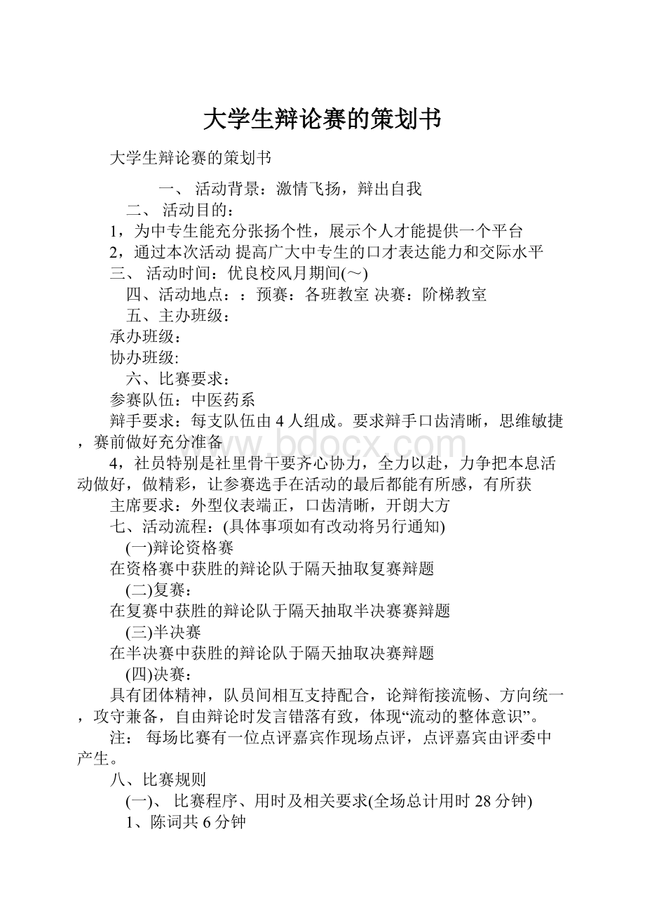 大学生辩论赛的策划书.docx_第1页