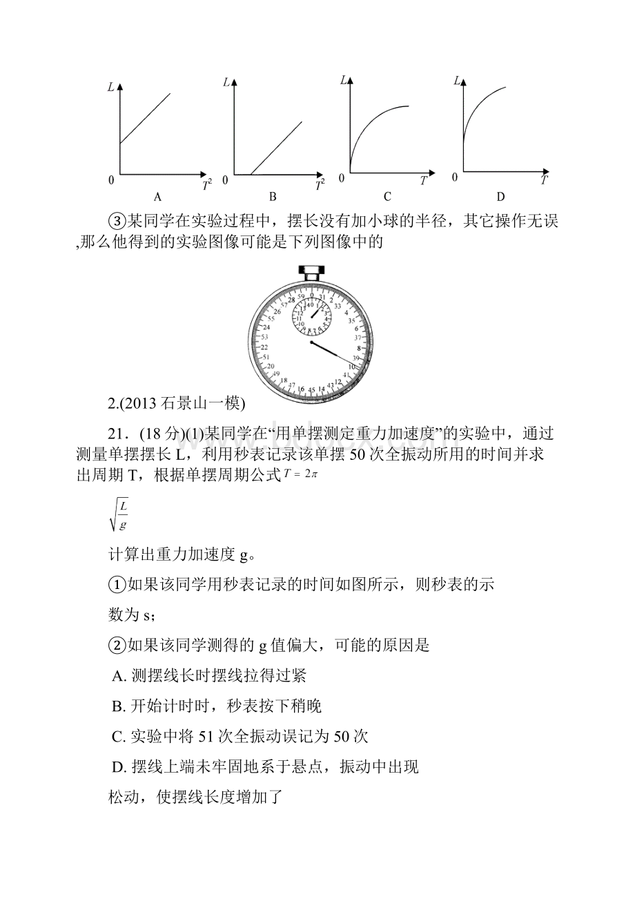 8利用单摆测重力加速度实验.docx_第2页