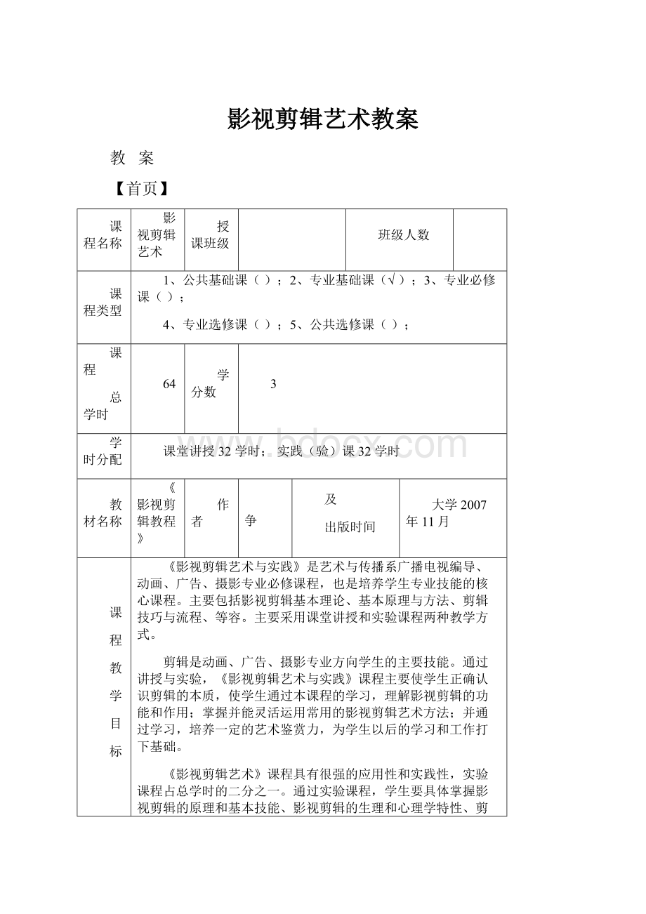 影视剪辑艺术教案.docx