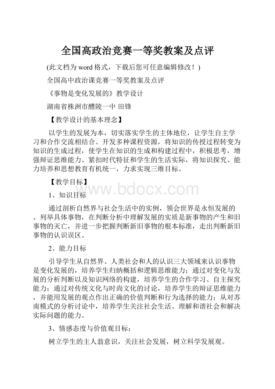 全国高政治竞赛一等奖教案及点评.docx