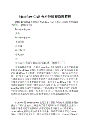 Moldflow CAE分析经验和原理整理.docx