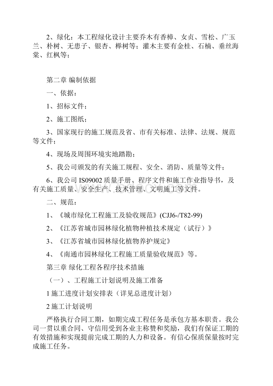 园林绿化项目工程技术标施工组织设计.docx_第2页