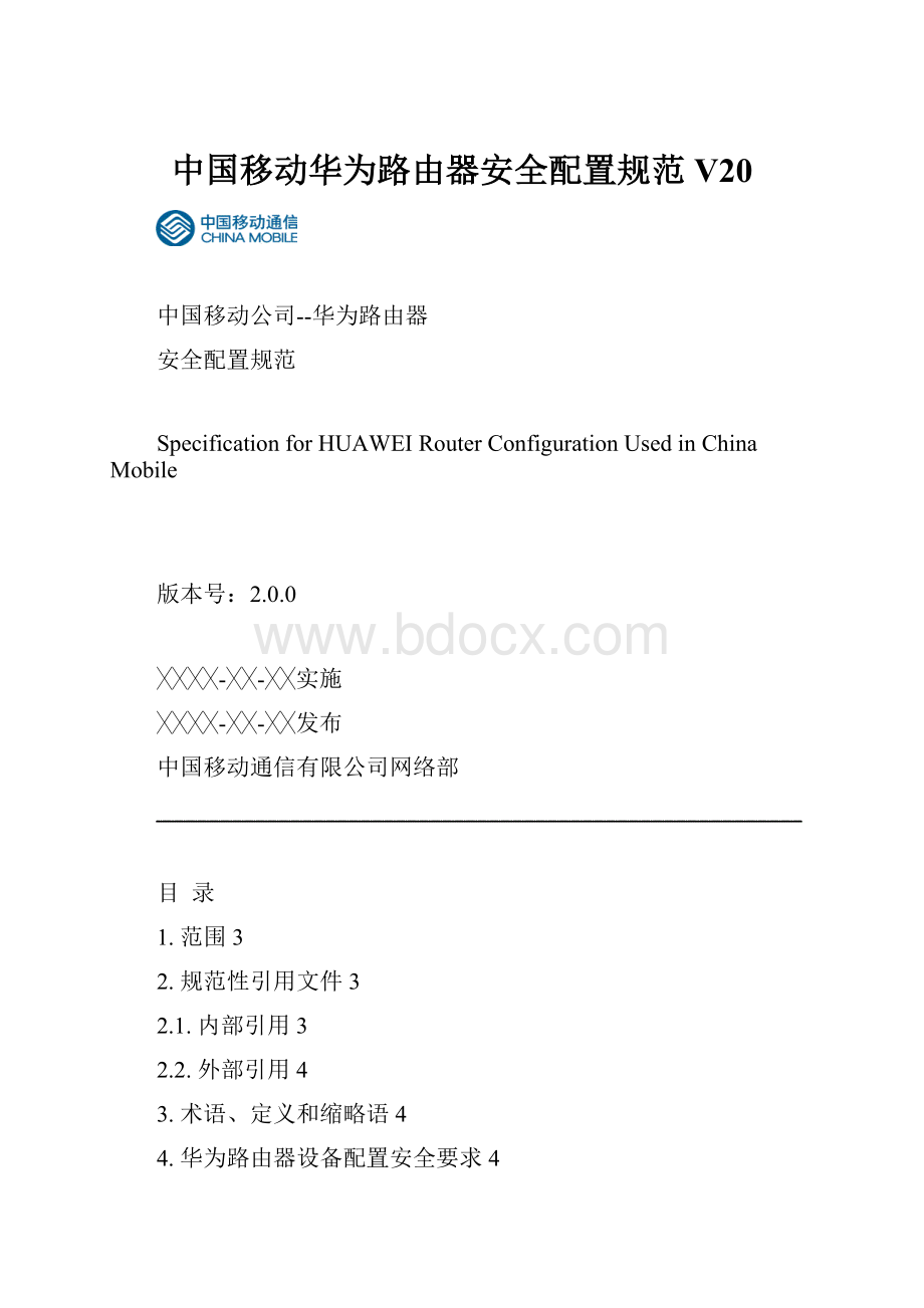 中国移动华为路由器安全配置规范V20.docx_第1页