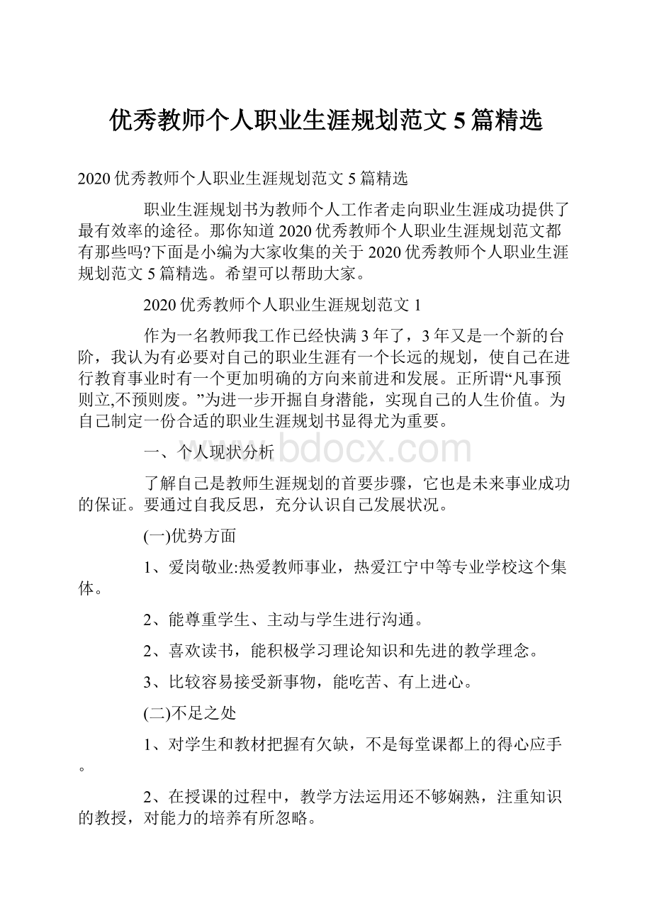 优秀教师个人职业生涯规划范文5篇精选.docx