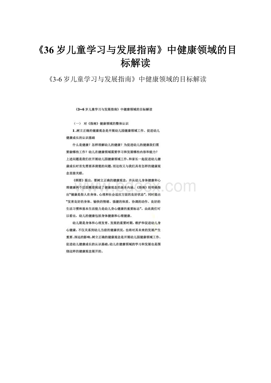 《36岁儿童学习与发展指南》中健康领域的目标解读.docx