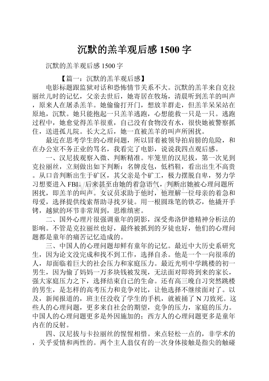 沉默的羔羊观后感1500字.docx