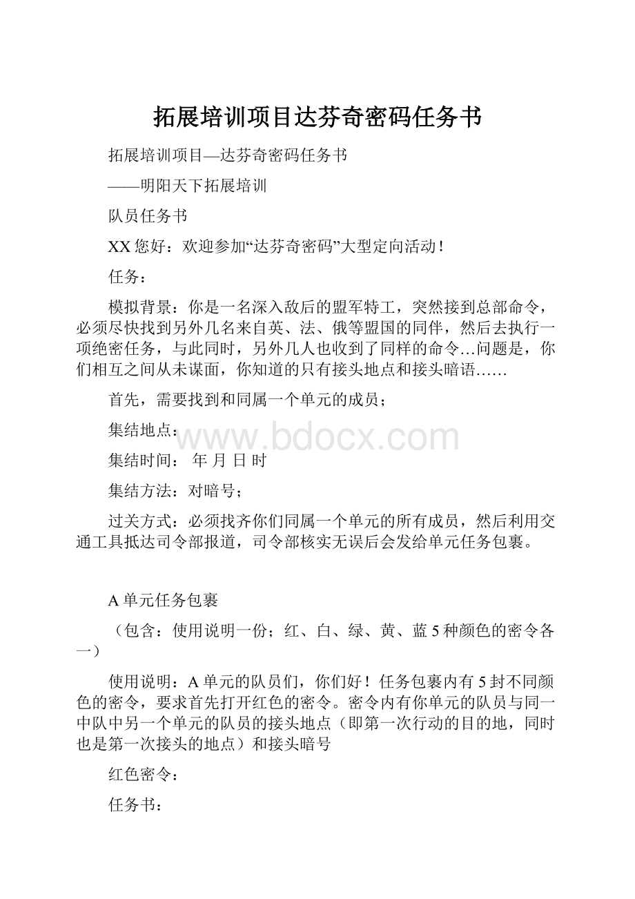 拓展培训项目达芬奇密码任务书.docx