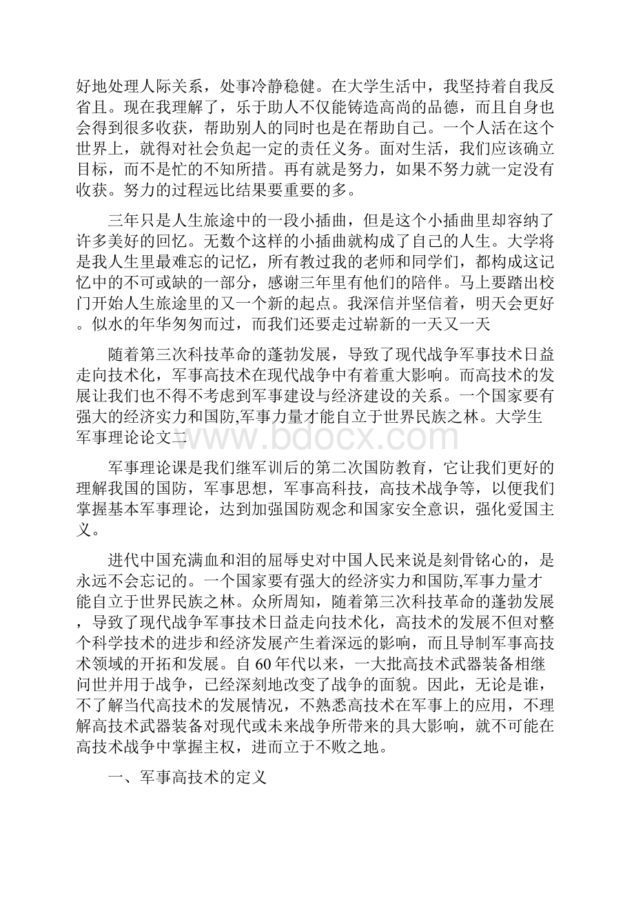 大学生军事理论论文 2篇.docx_第3页