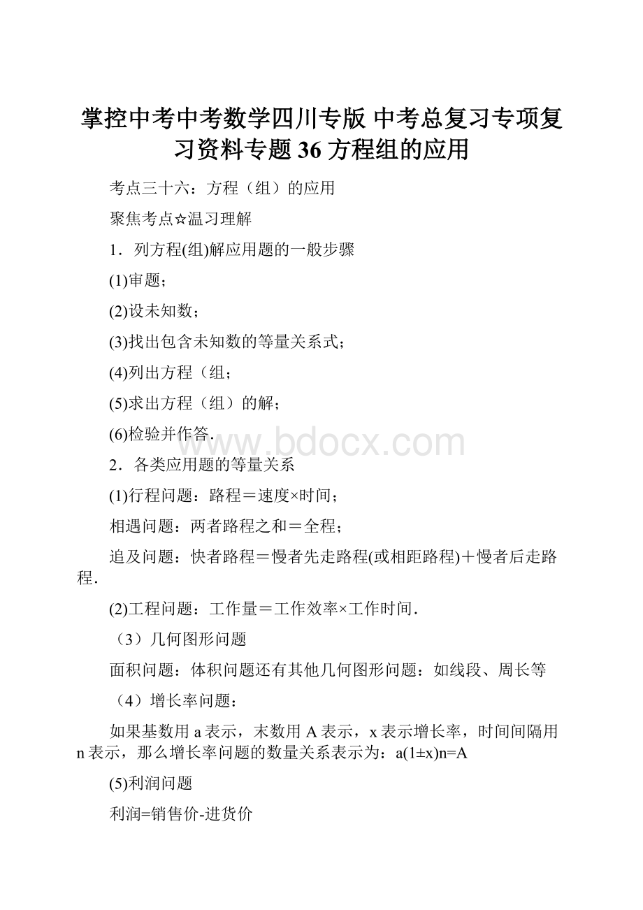 掌控中考中考数学四川专版 中考总复习专项复习资料专题36 方程组的应用.docx_第1页