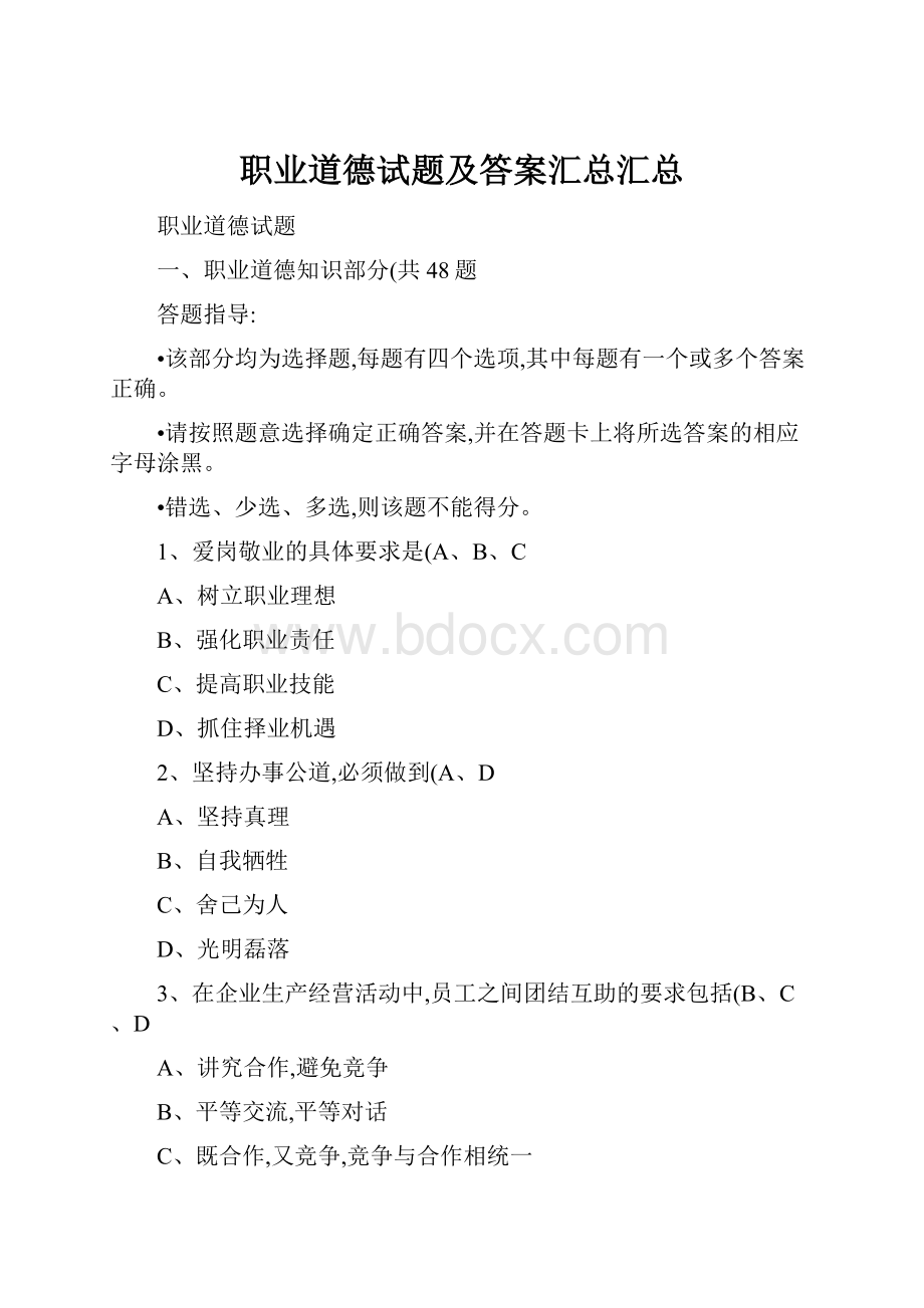 职业道德试题及答案汇总汇总.docx