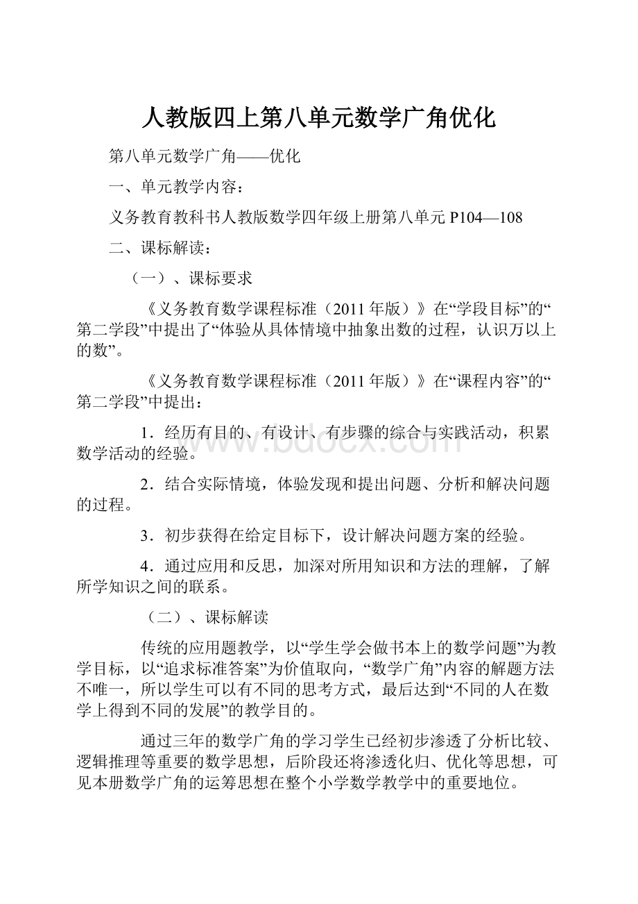 人教版四上第八单元数学广角优化.docx