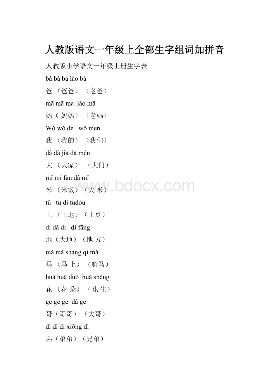 人教版语文一年级上全部生字组词加拼音.docx