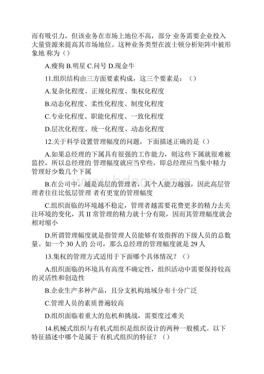 企业管理专业考研测试题及答案doc.docx_第3页